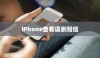 iPhone查看误删短信的方法与技巧