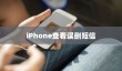 iPhone查看误删短信的方法与技巧