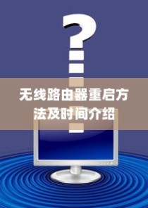 无线路由器重启方法及时间介绍