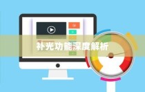 iPhone面容识别技术，补光功能的深度解析