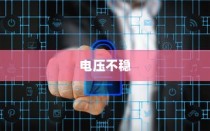 电压不稳对电车安全的影响，引发爆炸风险探讨