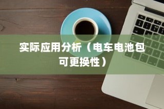 电车电池包可更换性的探讨与实际应用分析