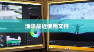 通过系统设置清除最近使用的文件