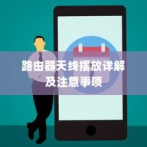 路由器天线摆放详解及注意事项