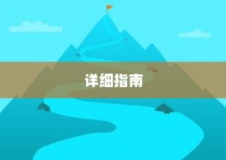 如何轻松设置360安全路由P1—详细指南