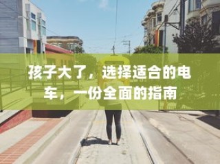 全面指南，为孩子选择适合的电动童车建议