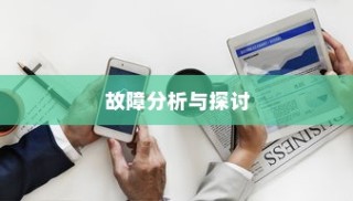 iPhone XS故障率分析与探讨