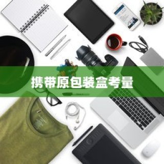 iPhone换手机是否需要携带原包装盒？解读相关因素与考量