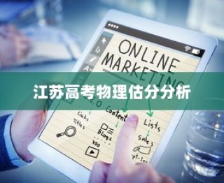 江苏高考物理2024估分分析与展望，深度解读趋势，预测未来方向