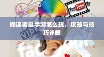 间谍老鼠手游攻略与玩法技巧详解
