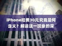 iPhone扣费30元究竟是何含义？解读这一现象的深层原因