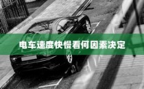 电车速度的关键因素，速度与性能解析