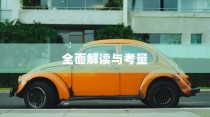 长途出行是否适合购买电动汽车，全面解读与考量指南