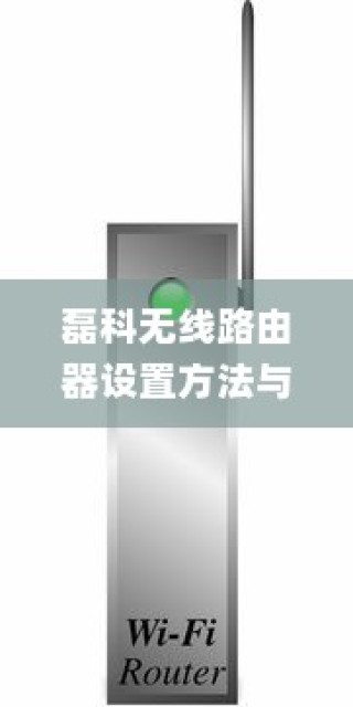 磊科无线路由器设置方法与步骤详解