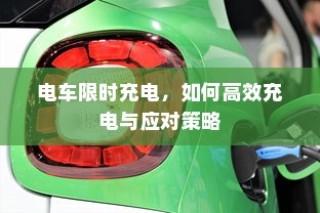 电车限时充电下的高效充电策略与应对方法