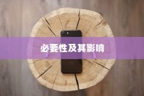 现在苹果手机是否需要拆机？探讨拆机的必要性及其影响