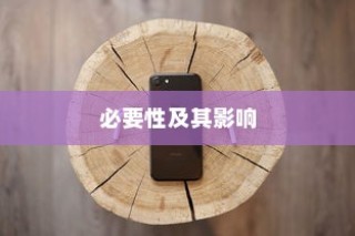 现在苹果手机是否需要拆机？探讨拆机的必要性及其影响