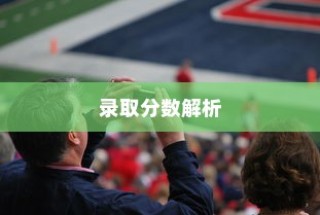 贵州体育大学录取分数详解