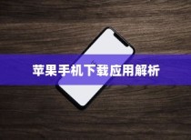 苹果手机如何下载小木虫—一站式科研助手应用解析