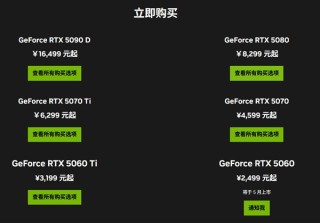 RTX 50系列显卡首发价格曝光，RTX 5060定价惊喜，开卖日期已定！