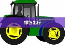 绿色出行新纪元，电车多元化业务探索之旅