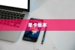 iPhone 11 Pro是否拥有单卡版本？