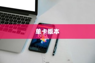 iPhone 11 Pro是否拥有单卡版本？