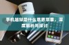 手机越狱是什么意思苹果，深度解析与探讨
