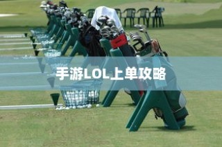 手游LOL上单攻略，玩转上单英雄的技巧与策略