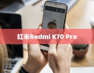 红米Redmi K70 Pro如何设置来消息亮屏？详细教程助你轻松搞定