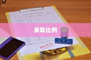 江西师范大学录取比例全面解析