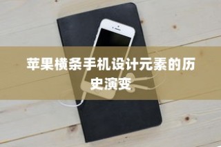 苹果横条手机设计元素的历史演变与演变轨迹