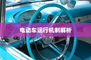 现代电动车运行机制深度解析，纯电车不走时电机状态揭秘