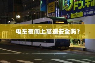 夜间电车安全上高速的问题探讨