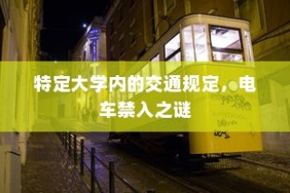 大学交通规定揭秘，电车禁入之谜
