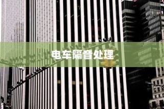 热门电动车品牌深度解析，电车B牌子成为消费者的优选之选