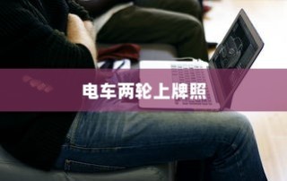 电车日晒影响探究，长期日晒是否可行及维护策略建议