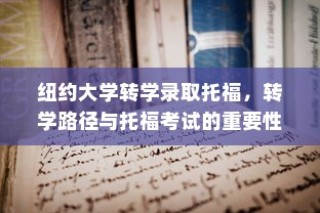 纽约大学转学录取托福，探索转学路径与托福考试的重要性