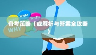 揭秘山东高考听力答案及备考策略解析与答案全攻略（针对2024年）