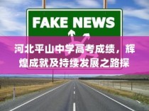 河北平山中学高考成绩与辉煌成就，探索持续发展之路
