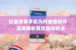 红色苹果手机为何备受好评，深度解析其优势与特点