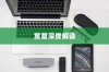 苹果手机壳寓意的深度解读