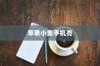 苹果小麦手机壳好用吗？深度解析其特点与体验