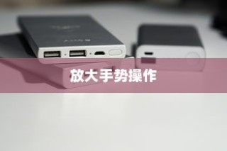 华为P20 Pro使用放大手势的操作方法详解