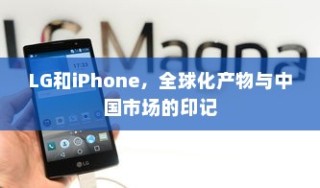LG和iPhone，全球化产物与中国市场的印记