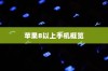 苹果8以上手机概览，技术革新与用户体验的飞跃