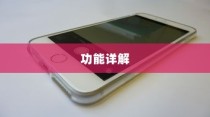 iPhone 6旁边的键功能详解