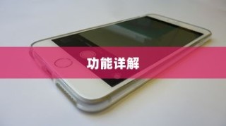iPhone 6旁边的键功能详解
