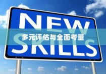 英国大学录取标准，多元评估与全面考量详解