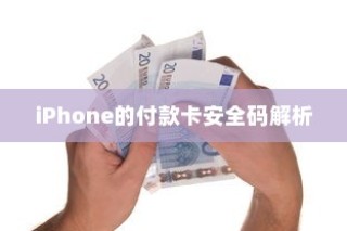 iPhone的付款卡安全码解析